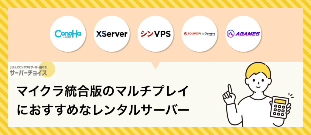 マイクラ統合版のマルチプレイにおすすめなレンタルサーバー