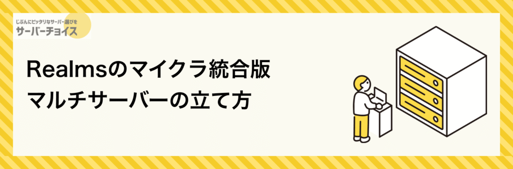 Realmsのマイクラ統合版マルチサーバーの立て方