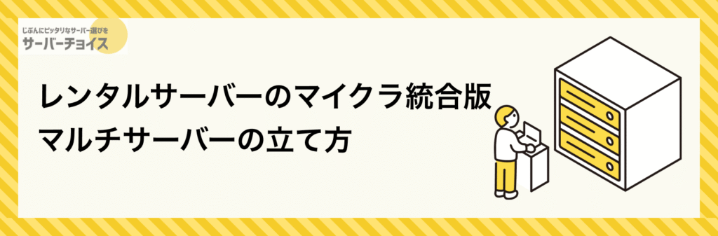 レンタルサーバーのマイクラ統合版マルチサーバーの立て方