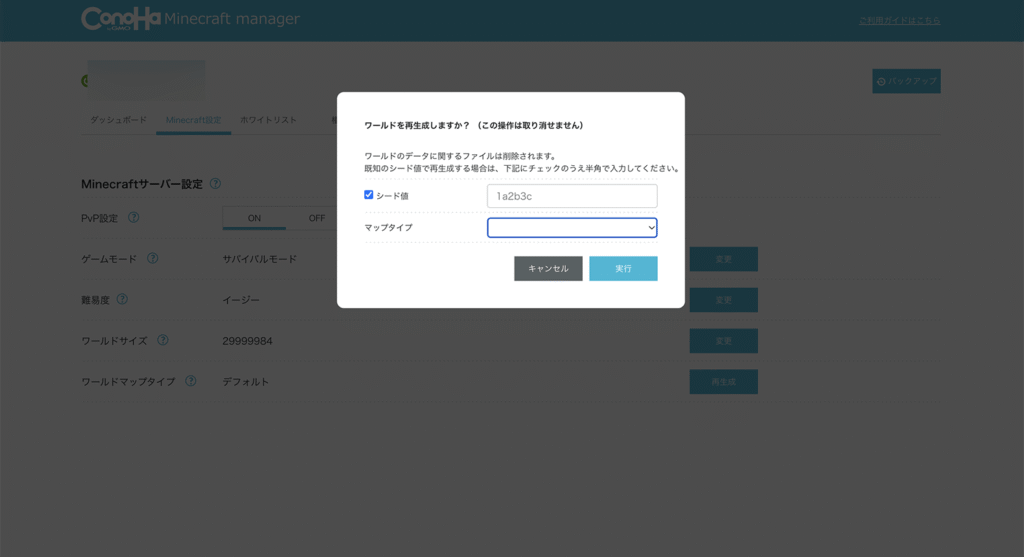再生成するワールドの設定画面