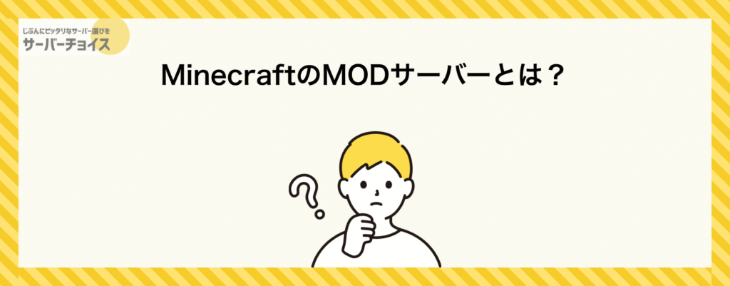 MinecraftのMODサーバーとは?