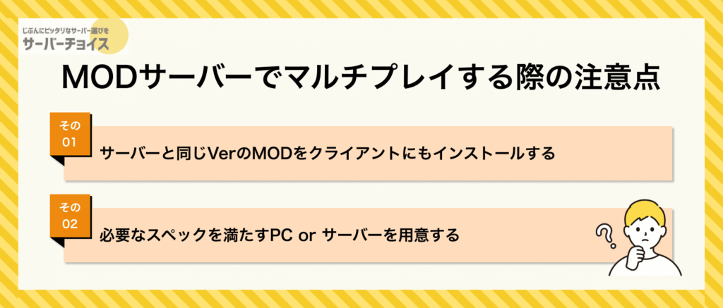 MODサーバーでマルチプレイする際の注意点