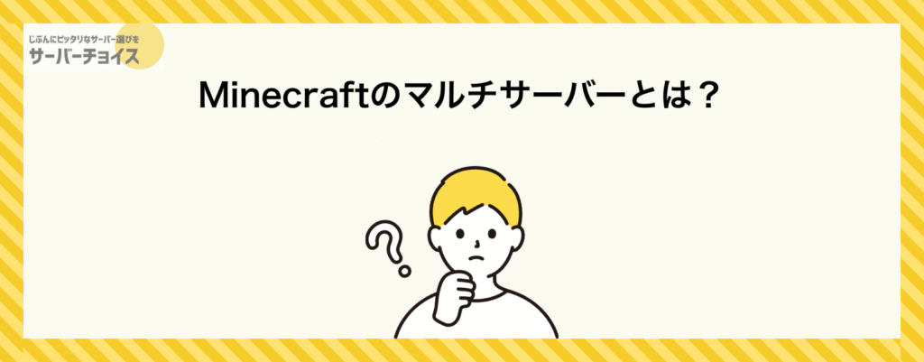 Minecraftのマルチサーバーとは?