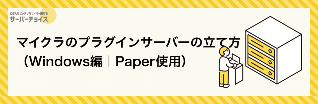 マイクラのプラグインサーバーの立て(Windows編|Paper使用)