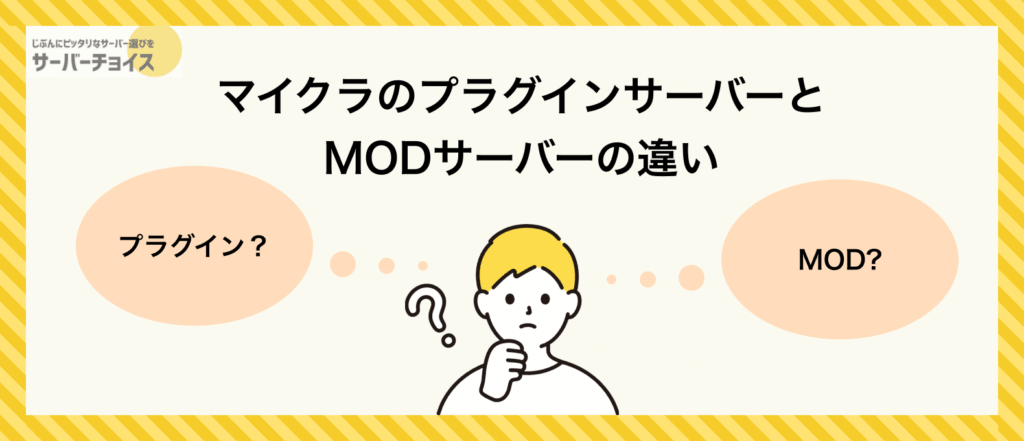 マイクラのプラグインサーバーとMODサーバーの違い