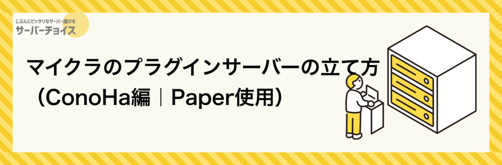 マイクラのプラグインサーバーの立て方(ConoHa編|Paper使用)