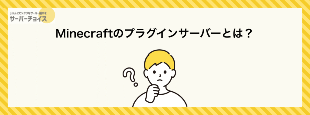 Minecraftのプラグインサーバーとは?