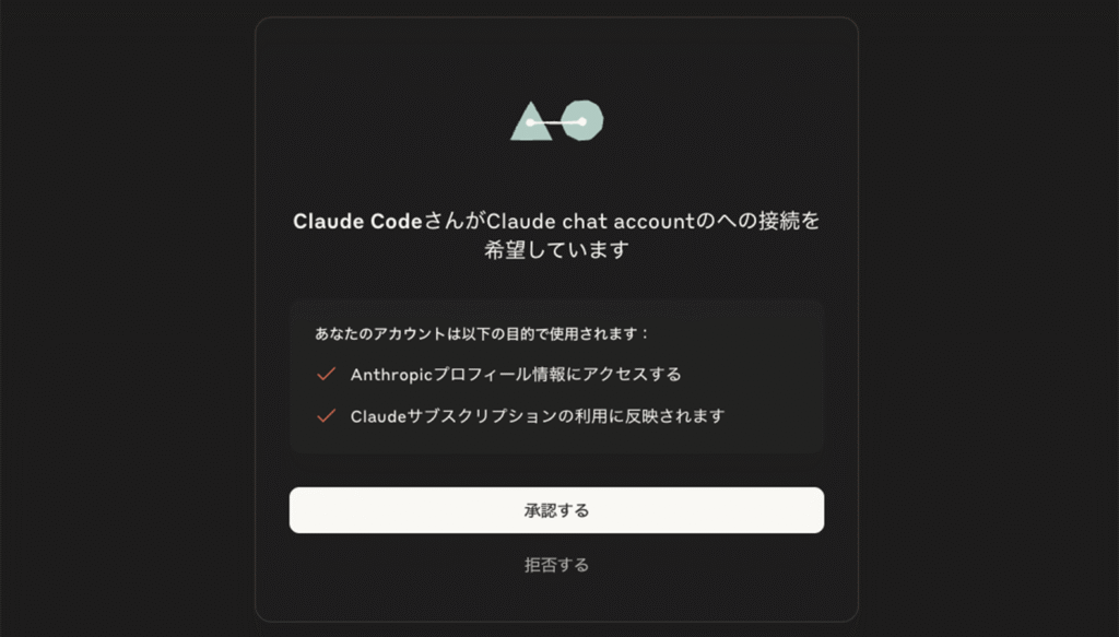 Claude Codeへの接続を承諾するボタン