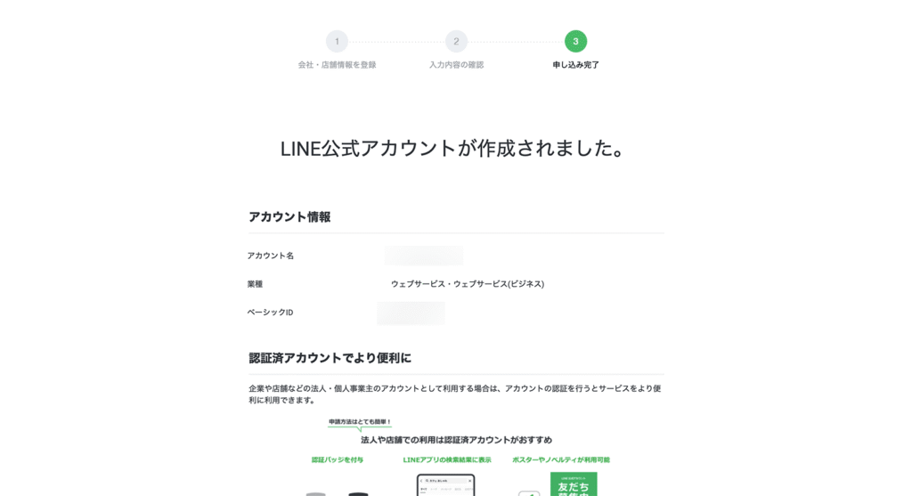 LINE公式アカウントの作成完了画面