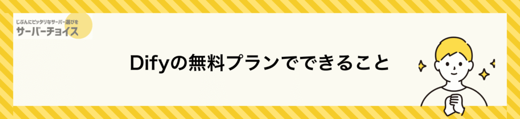 Difyの無料プランでできること