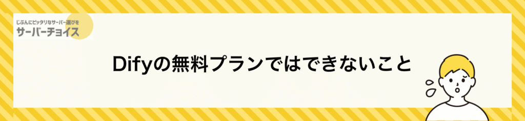 Difyの無料プランではできないこと