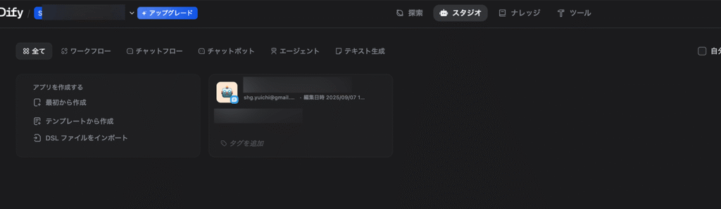 Difyスタジオの管理画面