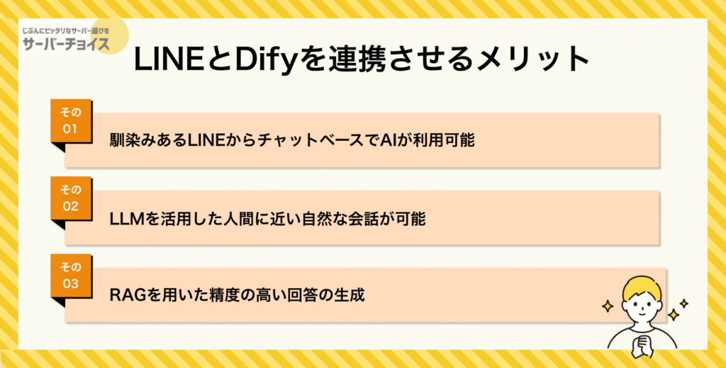 LINEとDifyを連携させるメリット