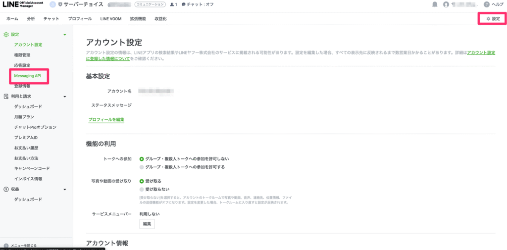 アカウント設定画面