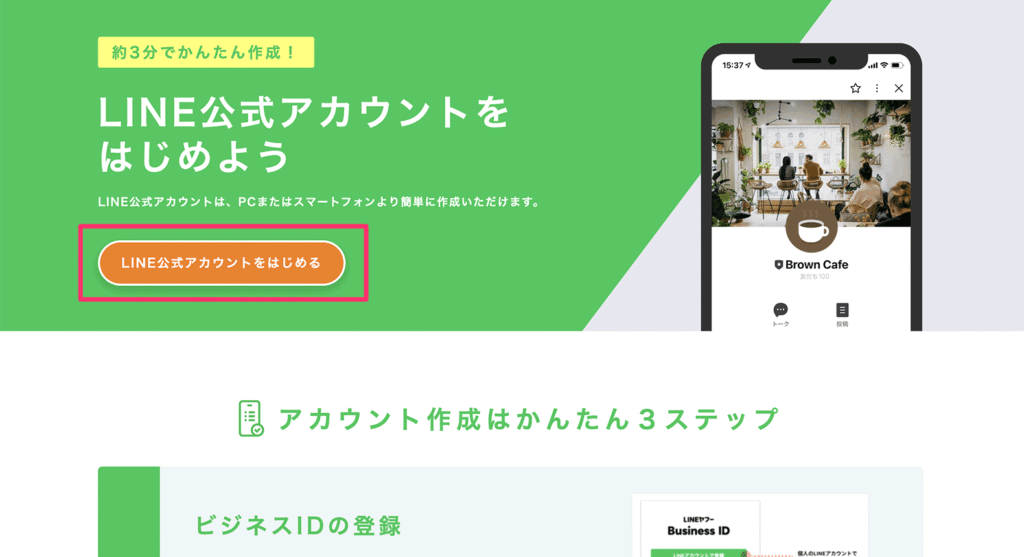 LINE公式アカウントのサービスサイト