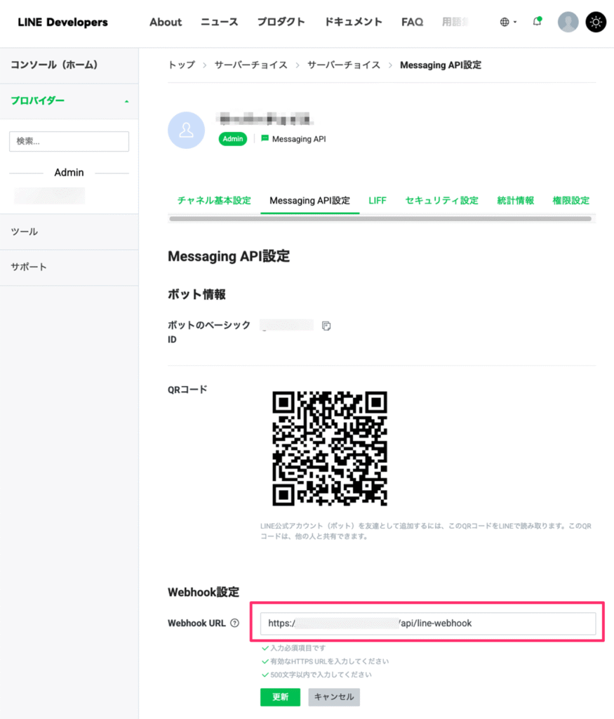 Webhook設定のURL入力欄