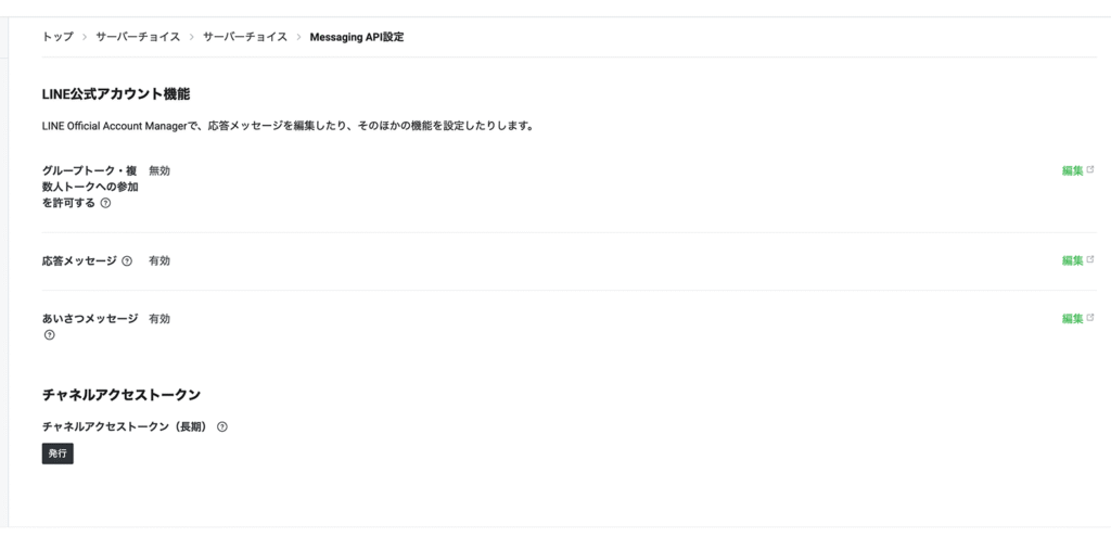 チャネルアクセストークンの発行ボタン