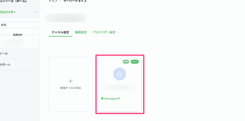 Messaging APIの選択画面
