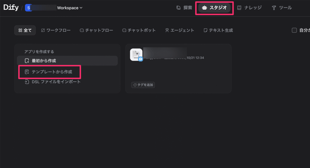 テンプレートからアプリを作るボタン