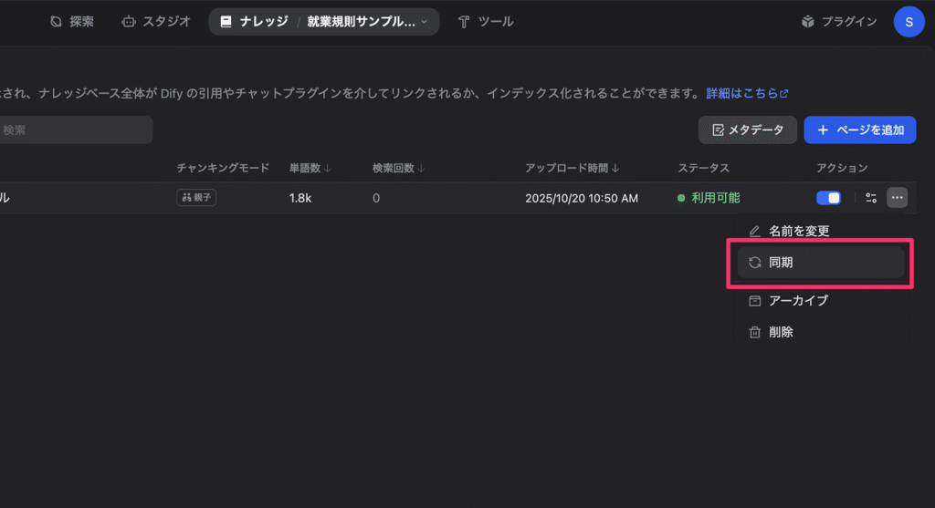 ナレッジベースの同期ボタン