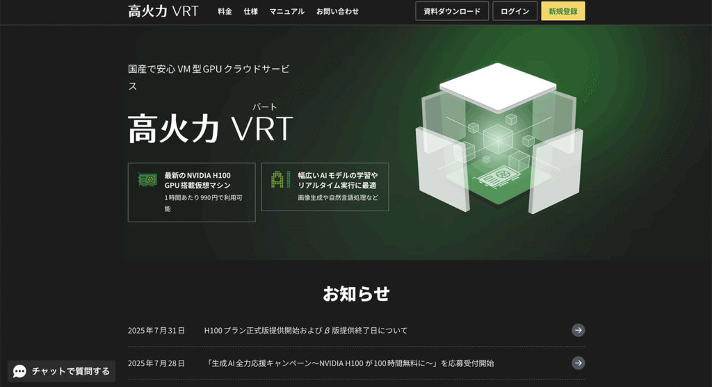 さくらのクラウド高火力 VRTの公式ページ