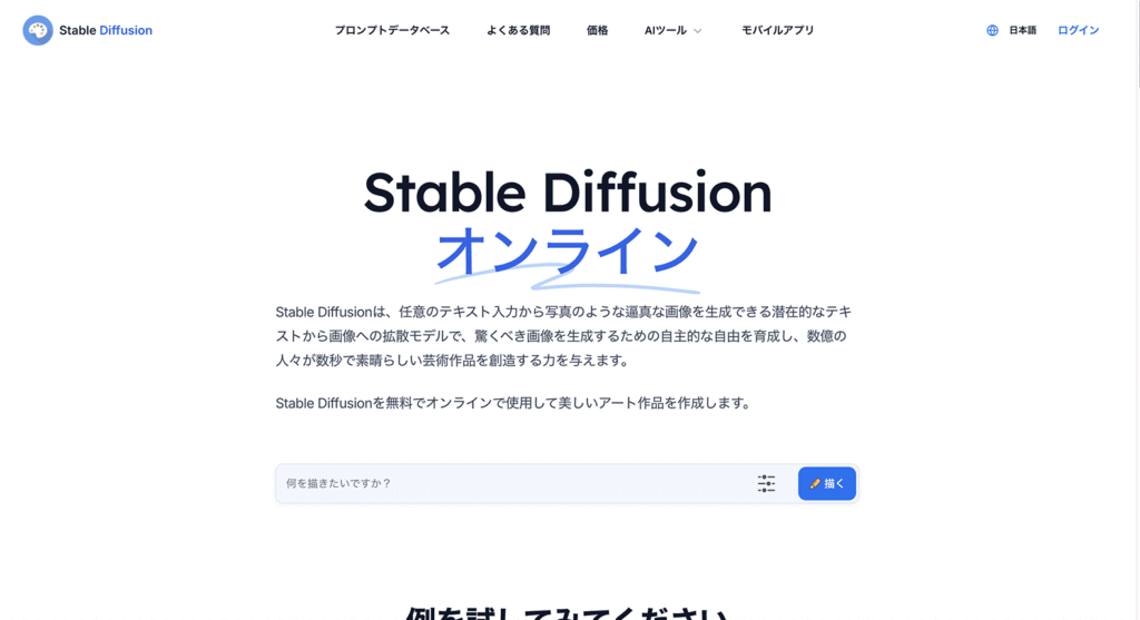 Stable Diffusionオンラインの公式サイト