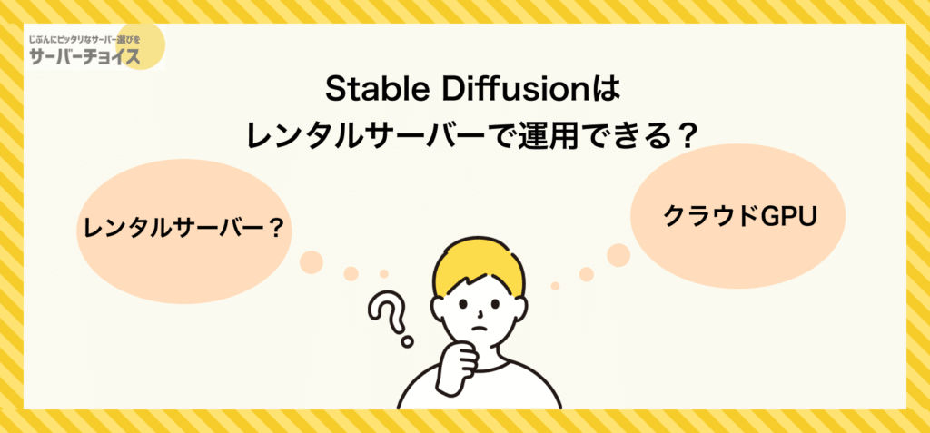 Stable Diffusionはレンタルサーバーで運用できる?