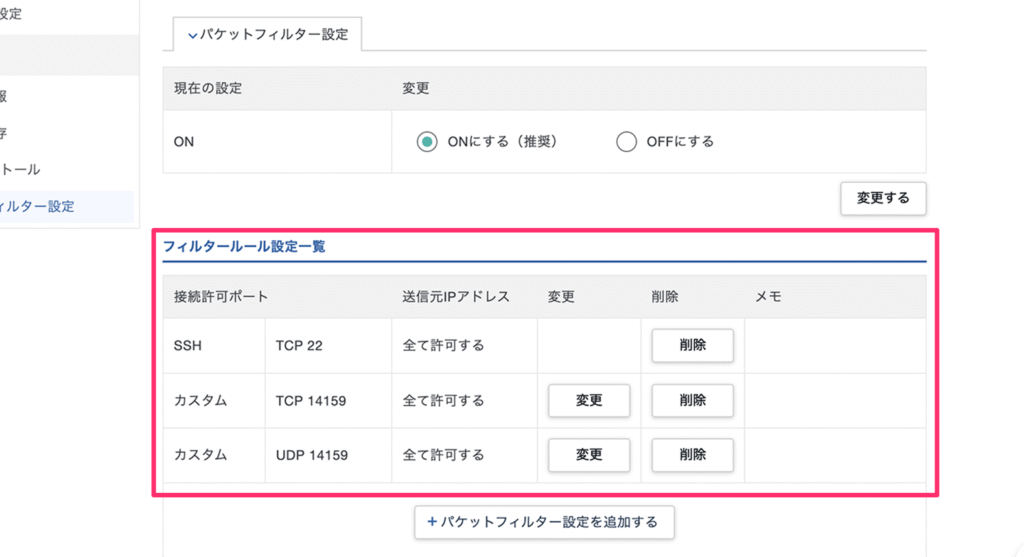 XServer VPSのパケットフィルター設定画面