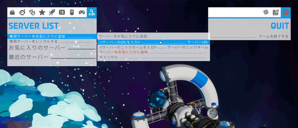 お気に入りサーバーの登録画面