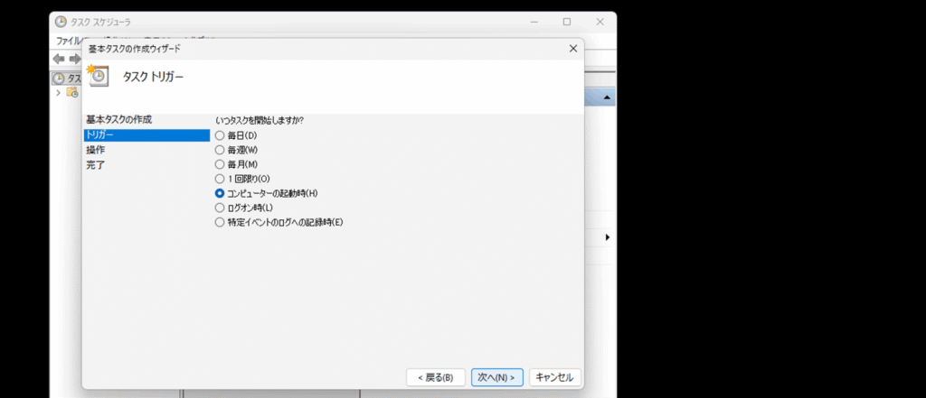 タスクトリガーの設定画面