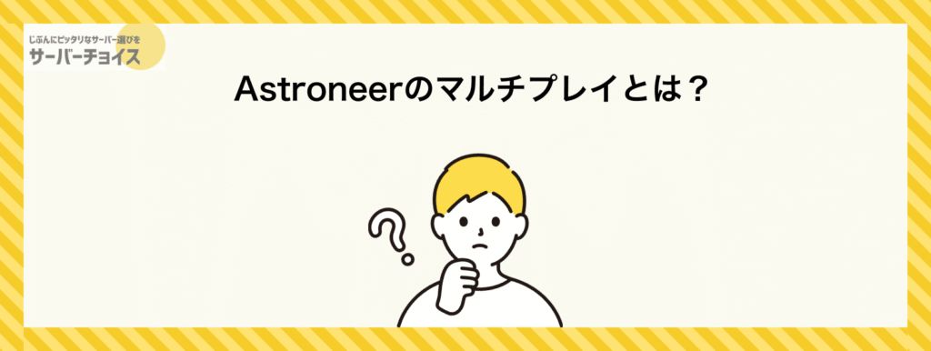 Astroneerのマルチプレイとは？