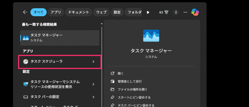 アプリ検索に表示された「タスクスケジューラ」
