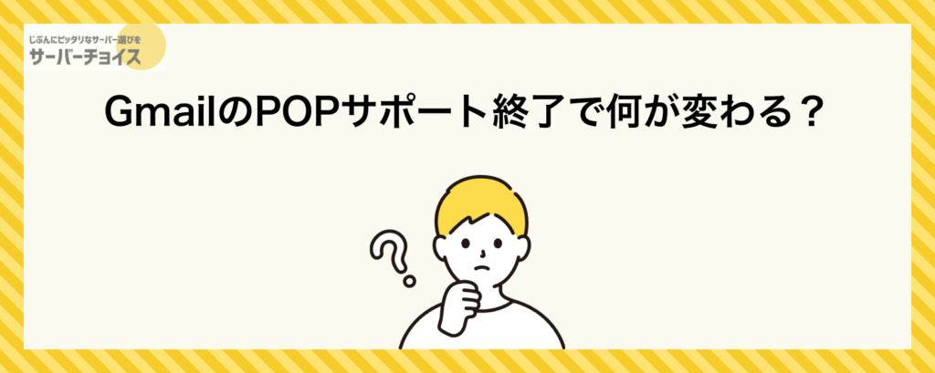 GmailのPOPサポート終了で何が変わる?