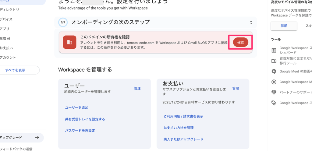 ドメインの所有権の確認ボタン