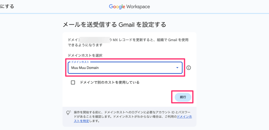 ドメインホスト選択画面