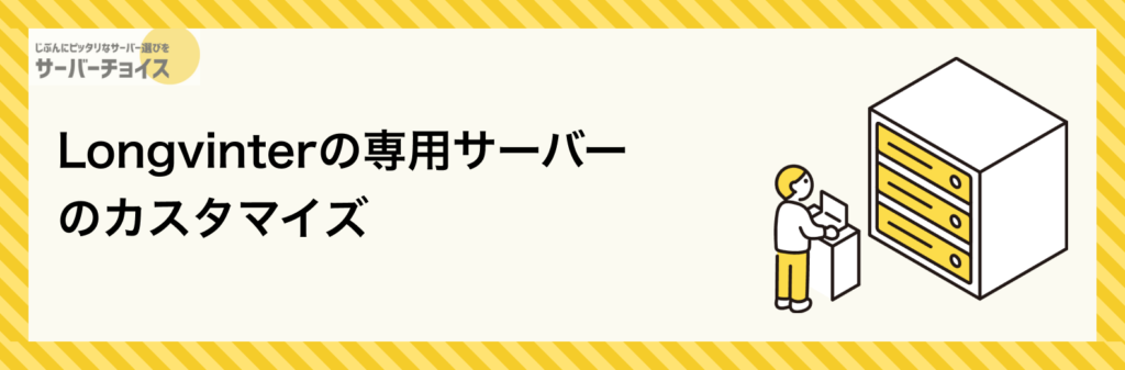 Longvinterの専用サーバーのカスタマイズ