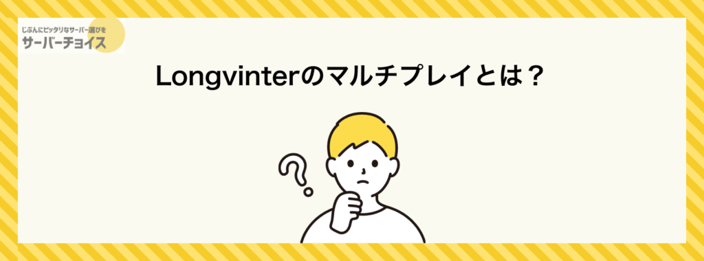 Longvinterのマルチプレイとは?