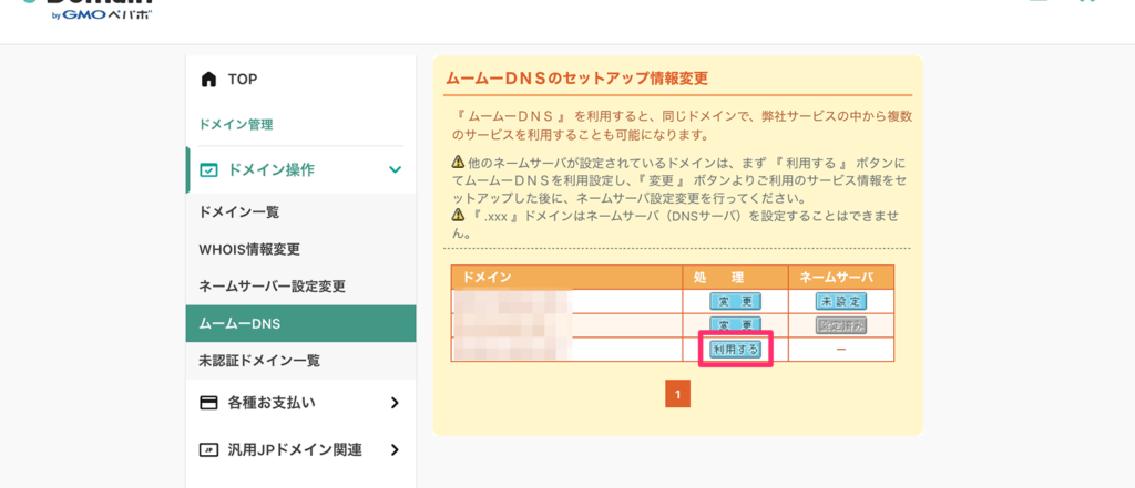 ムームーDNSの利用するボタン
