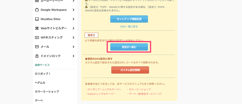 「設定2へ進む」ボタン