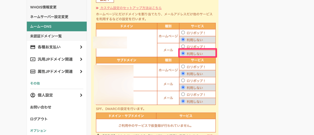 ムームーDNSのメールサーバーの設定画面