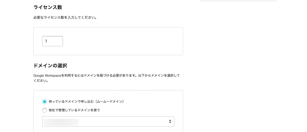 ライセンス数とドメインの選択画面