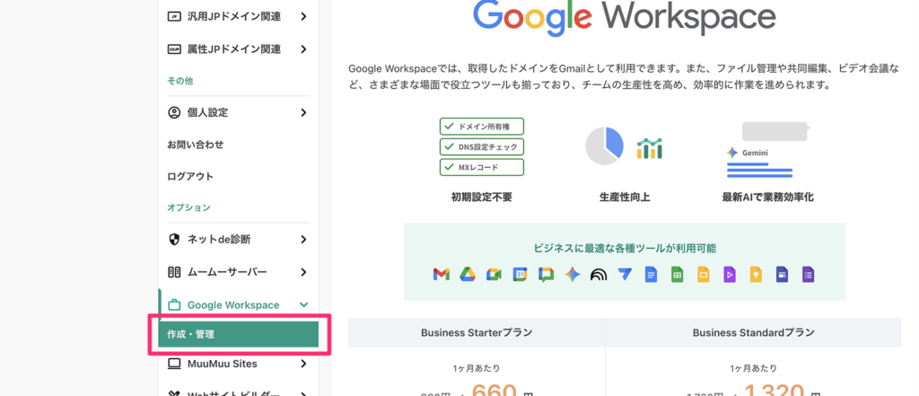 Google Workspaceの管理ボタン