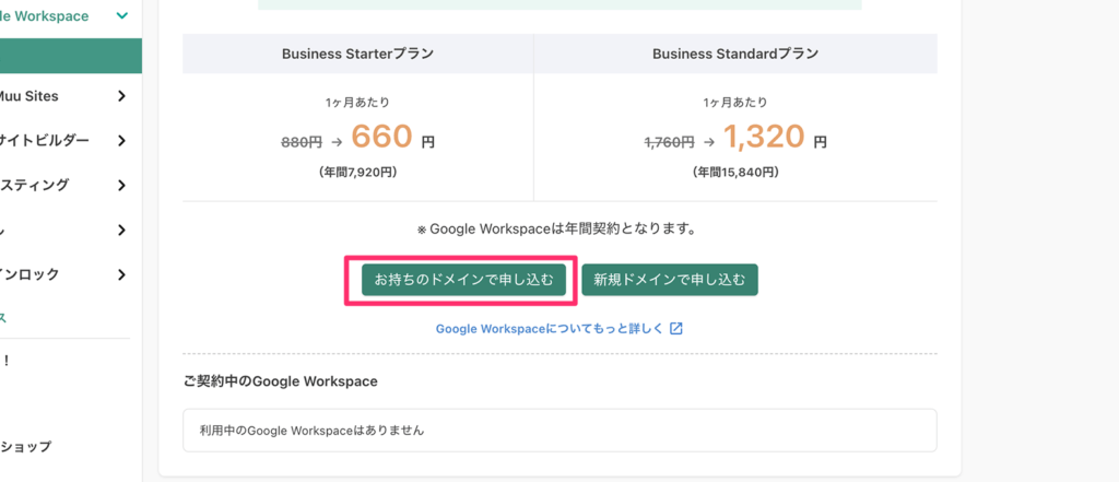 Google Workspaceの申し込みボタン