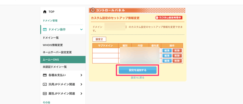 カスタム設定の追加ボタン