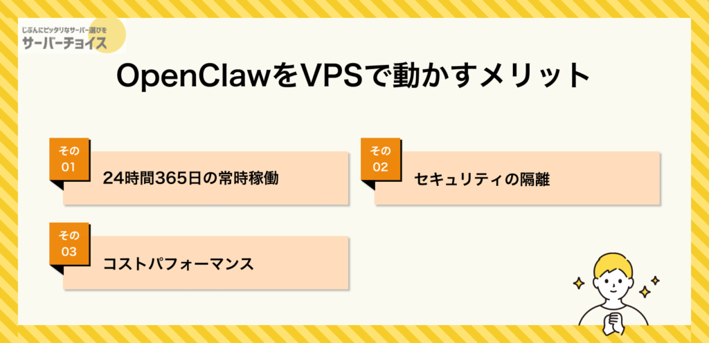 OpenClawをVPSで動かすメリット