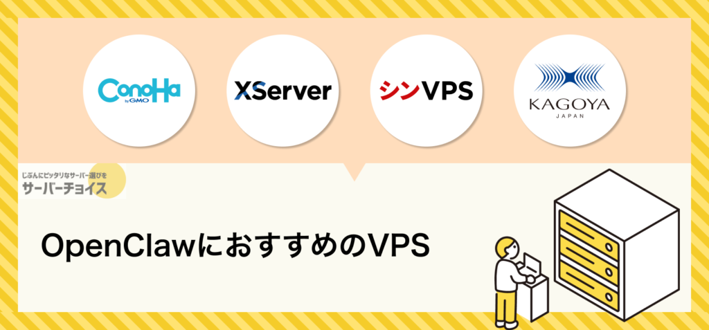 OpenClawにおすすめのVPS