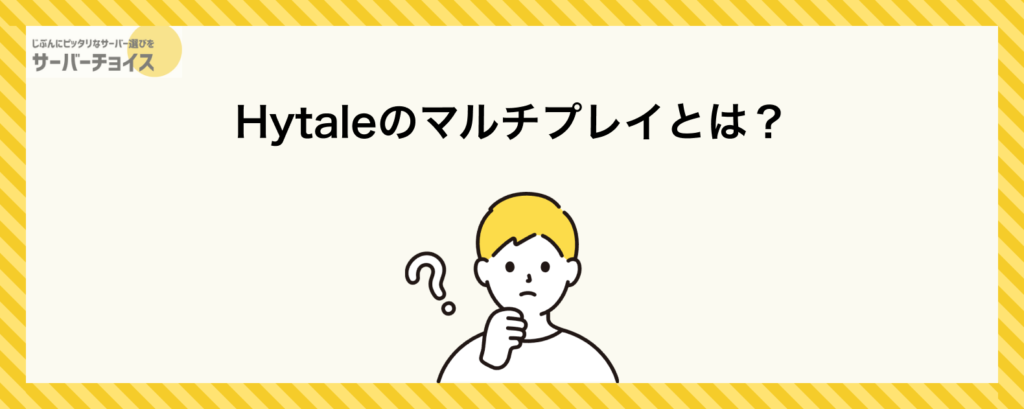 Hytaleのマルチプレイとは？