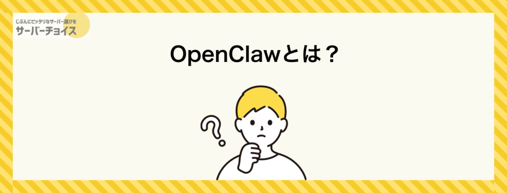 OpenClawとは？