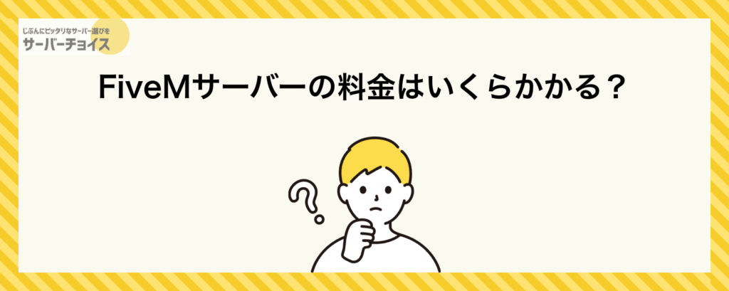 FiveMサーバーの料金はいくらかかる？