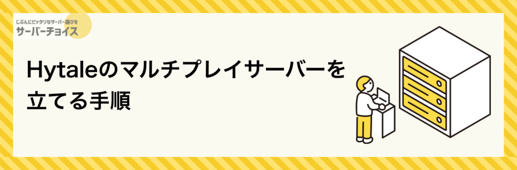 Hytaleのマルチプレイサーバーを立てる手順
